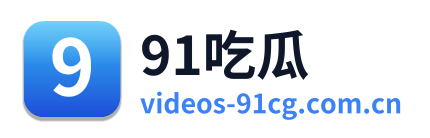 91吃瓜